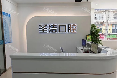 成都简阳圣洁口腔前台