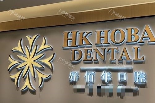 东莞好佰年口腔南城海德店logo墙