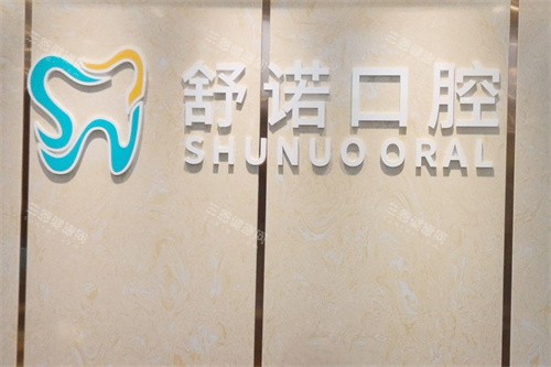 三亚舒诺口腔logo