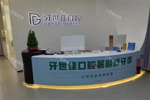 温州乐清牙世佳口腔前台