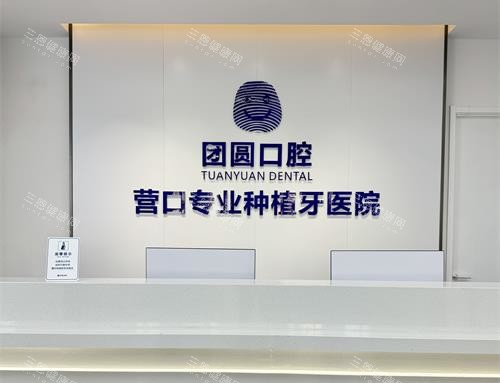 营口团圆口腔前台环境示意图