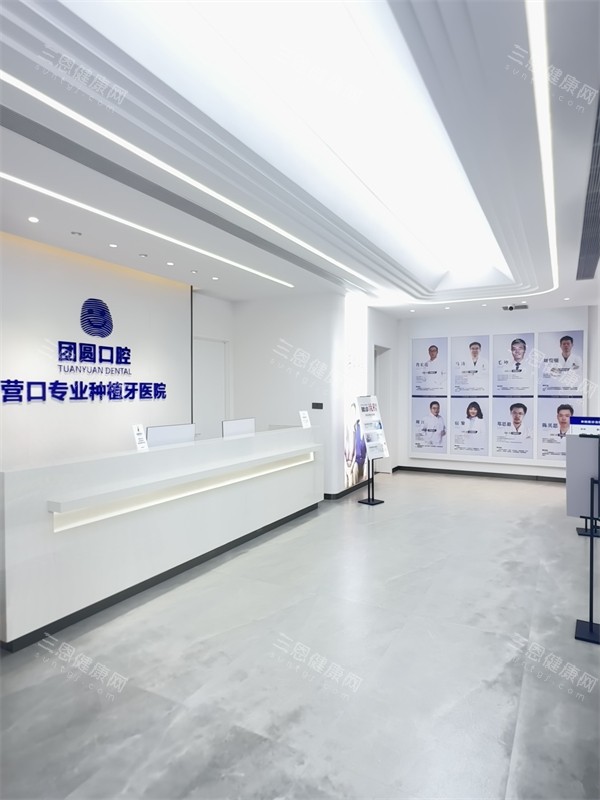 营口团圆口腔前台