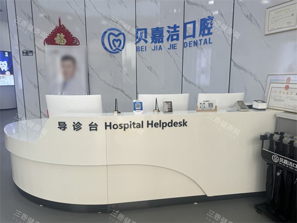 三河燕郊贝嘉洁口腔怎么样？正规牙科医院|开展综合口腔项目|提供优质服务