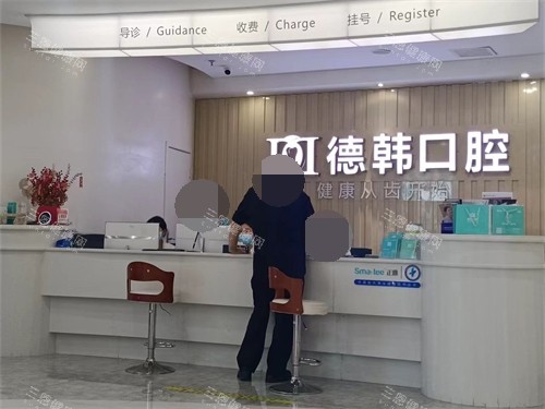 长沙德韩口腔导诊台