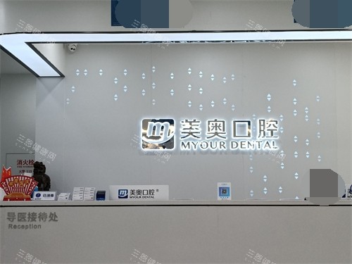 长沙美奥口腔前台环境图