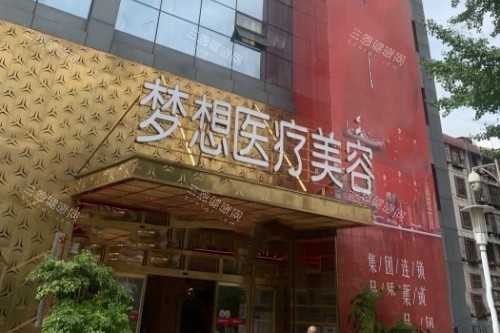 昆明梦想整形门头