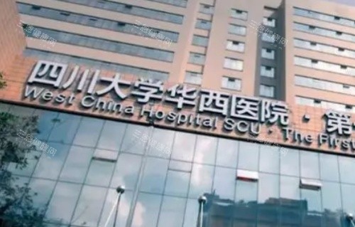 四川大学华西医院字牌示意图