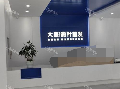 厦门大麦微针植发前台