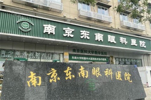 南京东南眼科医院收费价格表：全飞活动价13800元起 白内障2850元起~