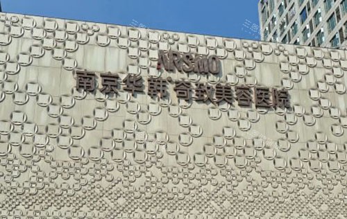 南京华韩奇致医生实力测评：院长章宏伟领衔，眼鼻胸/抗衰/皮肤科人气医生口碑合集~