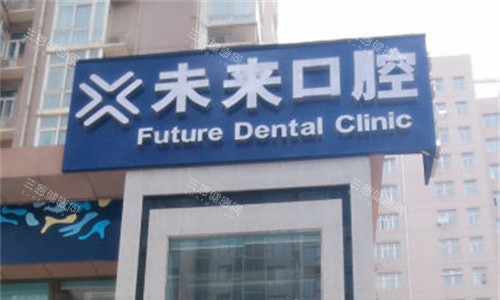 郑州未来口腔门头图