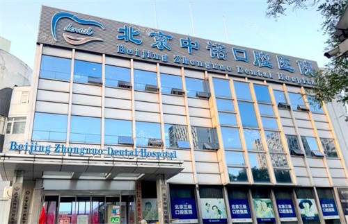 北京中诺口腔的门头logo