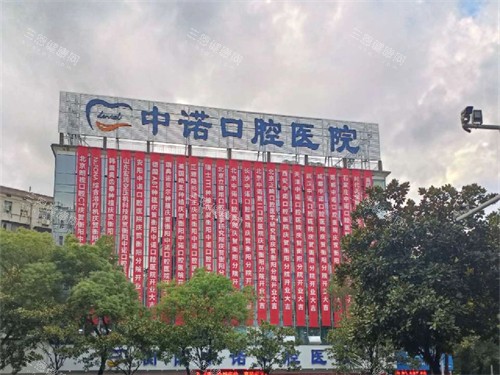 衡阳中诺口腔医院招牌