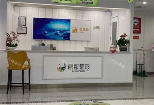 无锡丽都整形前台