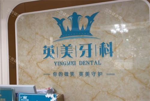 乐山英美口腔门诊部LOGO墙