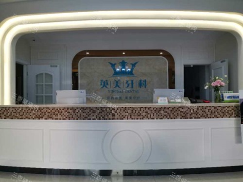 乐山英美牙科服务台环境示意图