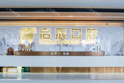 乐山启辰口腔导诊台
