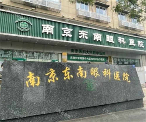 南京东南眼科外景环境图 南京东南眼科外景环境图