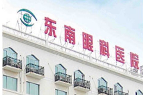 南京东南眼科医院门头图片 南京东南眼科医院门头图片