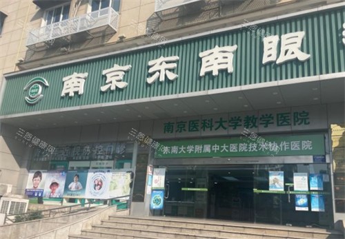 南京东南眼科门头环境图 南京东南眼科门头环境图