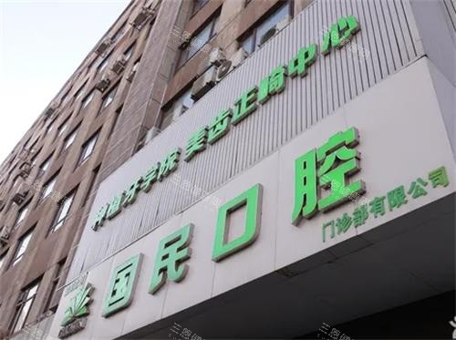 沈阳国民口腔门头图