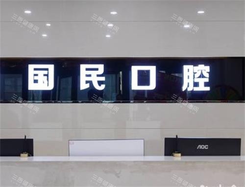 沈阳国民口腔前台区