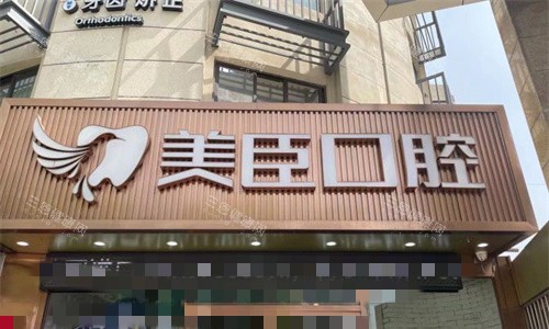 芜湖美臣口腔门头图