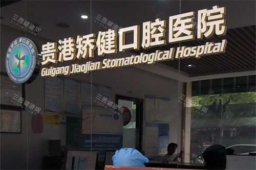 广西贵港矫健口腔前台