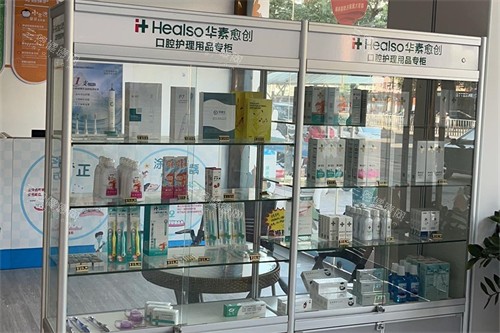 广西贵港矫健口腔医院口腔护理品专柜