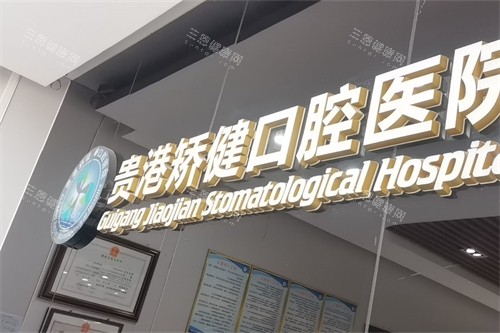 广西贵港矫健口腔医院