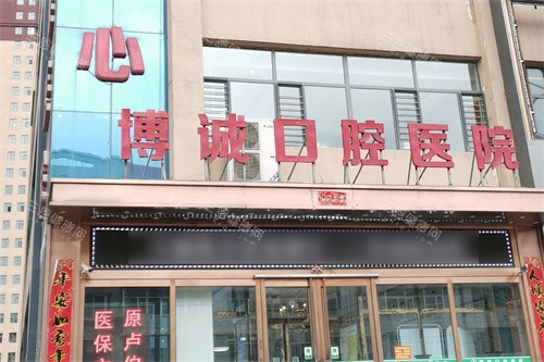 怀仁博诚口腔医院外景