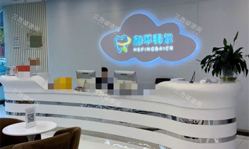 天津和平拜尔口腔前台图