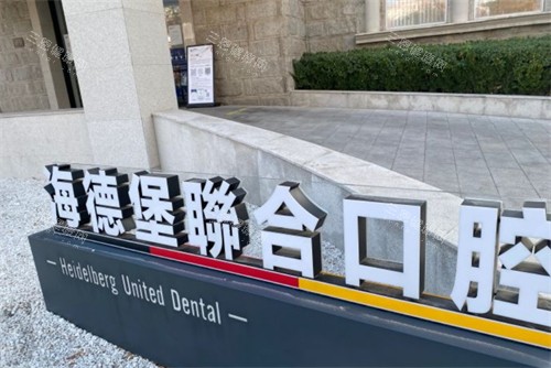 天津海德堡联合口腔logo