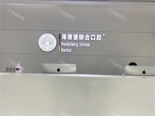 天津海德堡联合口腔前台