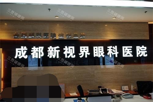 成都新视界眼科前台