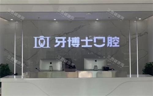 滨州牙博士口腔前台