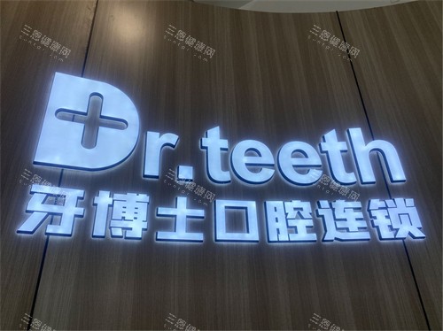 青岛牙博士口腔品牌墙