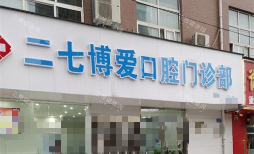 郑州博爱口腔门头图
