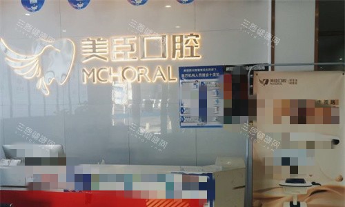 芜湖美臣口腔前台展示图