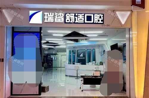 北京瑞鲨口腔外观
