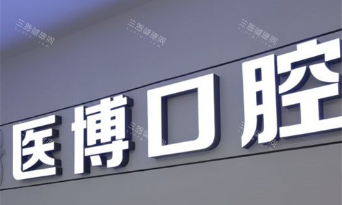 天津医博口腔logo图