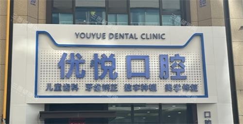 沧州优悦口腔外观