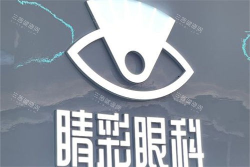 成都睛彩眼科2025价格表公布：近视7200元起、白内障5300元起、角膜塑形镜8700元起
