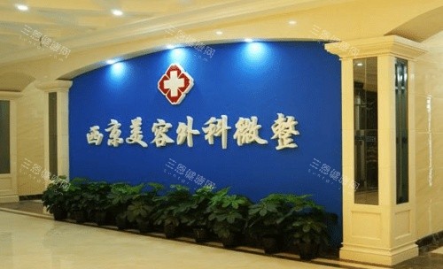 西京医院整形科