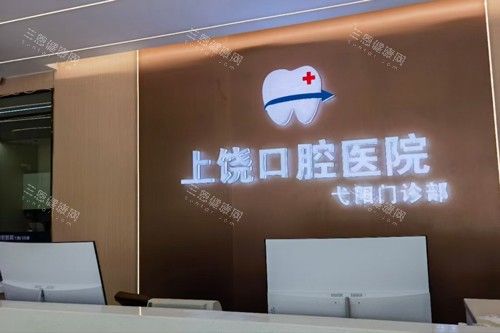 上饶口腔医院前台图