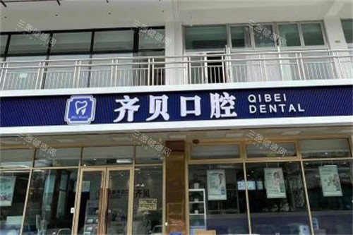 北京齐贝口腔大门