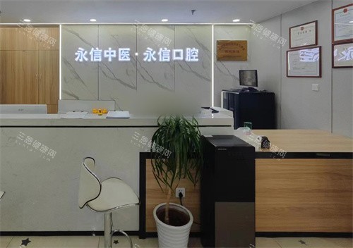 北京永信口腔中医诊所前台