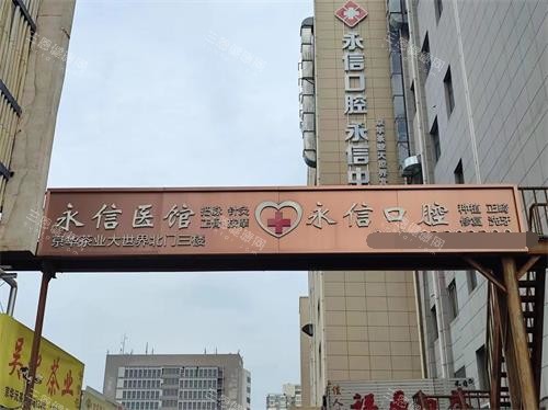 北京永信中医口腔门头照片示意图