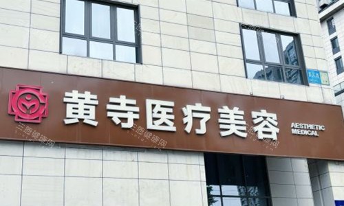 北京李晓东医生是在哪个医院？长期坐诊北京黄寺整形做拉皮，李晓东拉皮价格高低|技术一览
