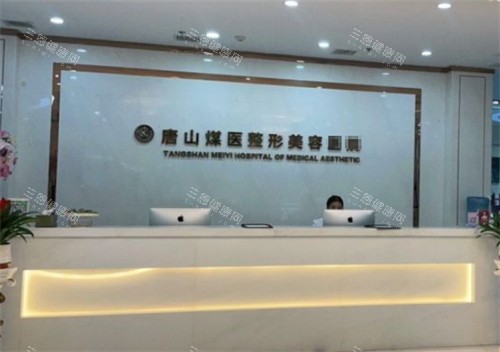 唐山煤医尚美整形医院收费便宜吗？医院资质靠谱吗？求真实网友分享就诊体验和项目结果！